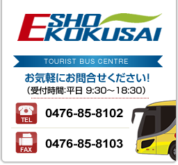 観光バスE商国際(EshouKokusai)